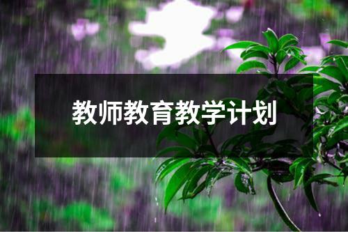 教师教育教学计划