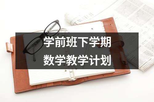 学前班下学期数学教学计划