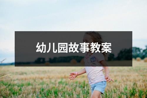 幼儿园故事教案