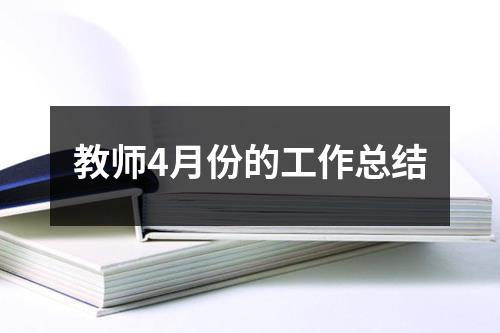 教师4月份的工作总结