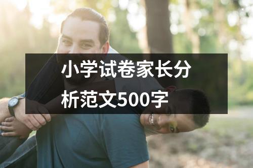 小学试卷家长分析范文500字