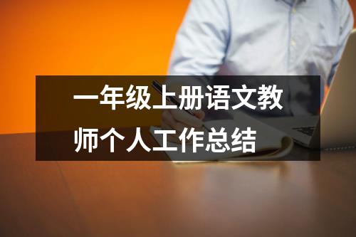 一年级上册语文教师个人工作总结