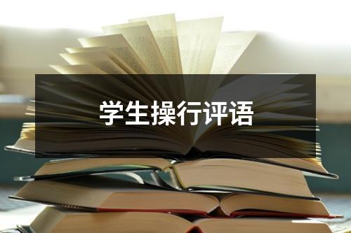 学生操行评语