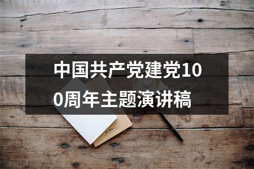 中国共产党建党100周年主题演讲稿