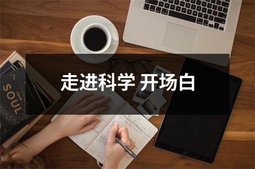 走进科学 开场白