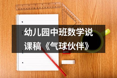 幼儿园中班数学说课稿《气球伙伴》