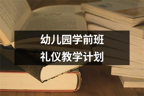 幼儿园学前班礼仪教学计划