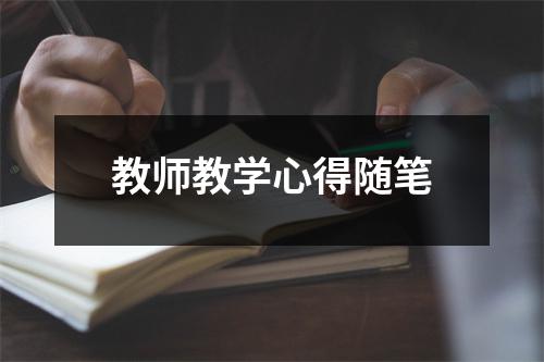 教师教学心得随笔