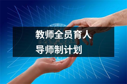 教师全员育人导师制计划