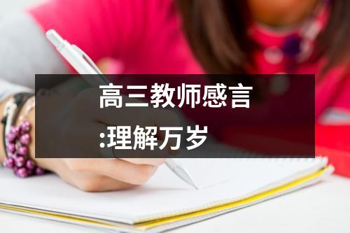 高三教师感言:理解万岁