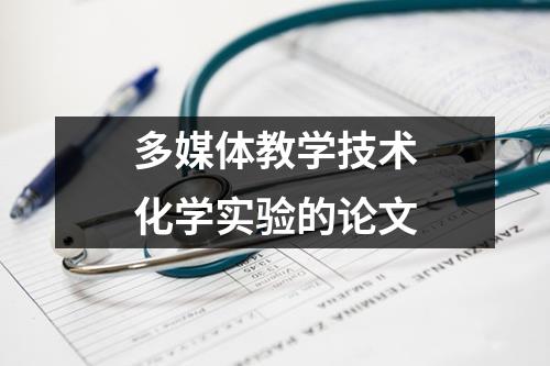 多媒体教学技术化学实验的论文