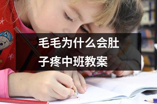 毛毛为什么会肚子疼中班教案