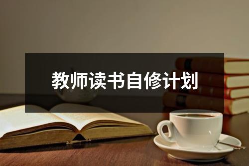 教师读书自修计划