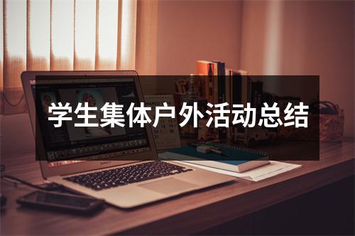 学生集体户外活动总结