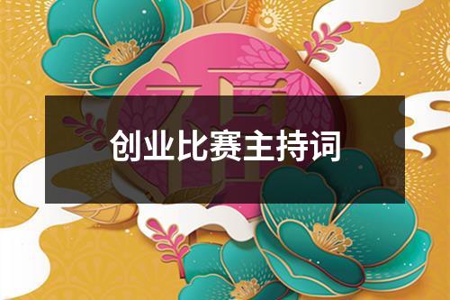 创业比赛主持词