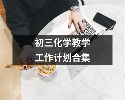 初三化学教学工作计划合集