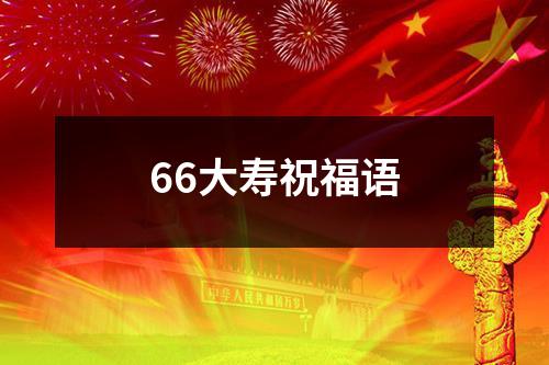 66大寿祝福语