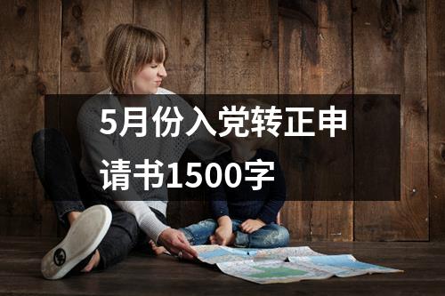 5月份入党转正申请书1500字