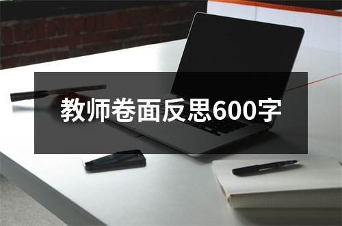 教师卷面反思600字