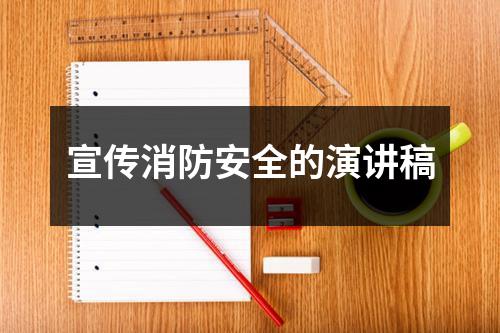 宣传消防安全的演讲稿