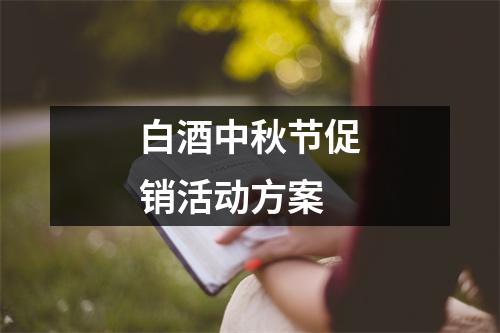 白酒中秋节促销活动方案