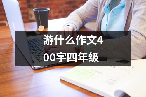 游什么作文400字四年级