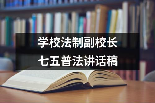 学校法制副校长七五普法讲话稿