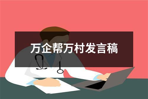 万企帮万村发言稿