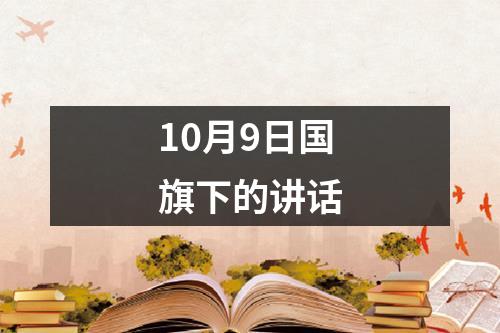 10月9日国旗下的讲话