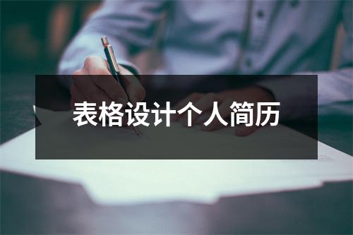 表格设计个人简历