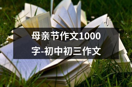 母亲节作文1000字-初中初三作文