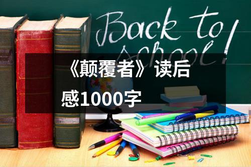 《颠覆者》读后感1000字