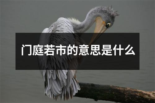 门庭若市的意思是什么