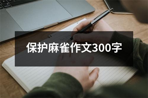 保护麻雀作文300字