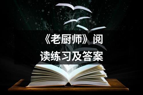 《老厨师》阅读练习及答案