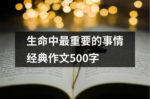 生命中最重要的事情经典作文500字