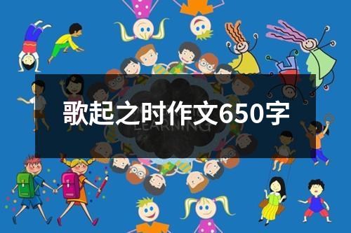 歌起之时作文650字