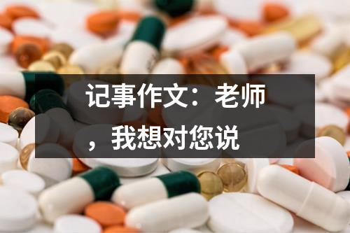 记事作文：老师，我想对您说