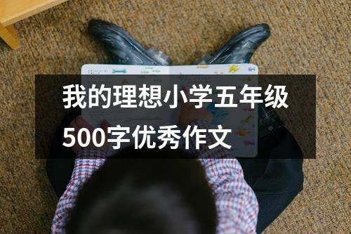 我的理想小学五年级500字优秀作文