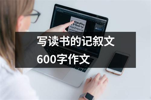 写读书的记叙文600字作文