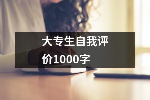 大专生自我评价1000字