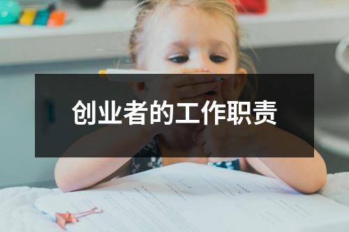 创业者的工作职责