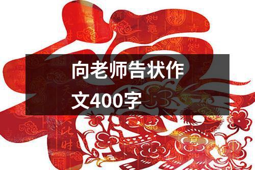 向老师告状作文400字