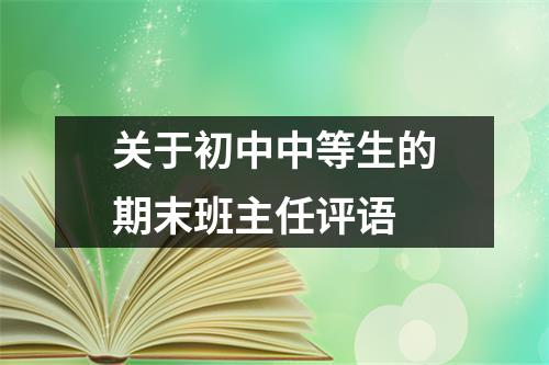 关于初中中等生的期末班主任评语