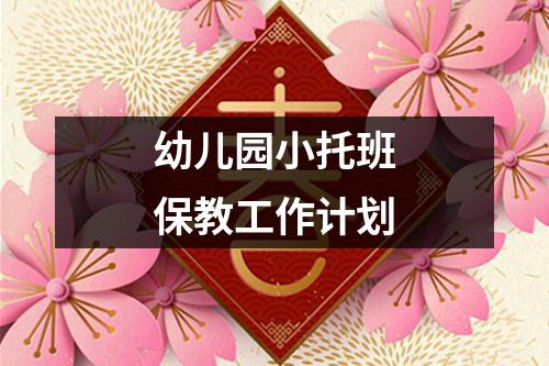 幼儿园小托班保教工作计划