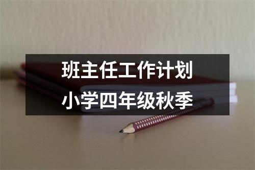 班主任工作计划小学四年级秋季