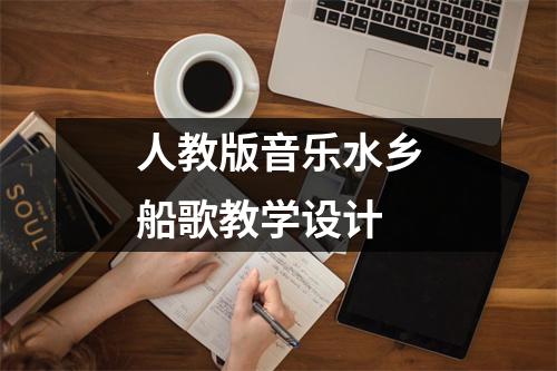 人教版音乐水乡船歌教学设计