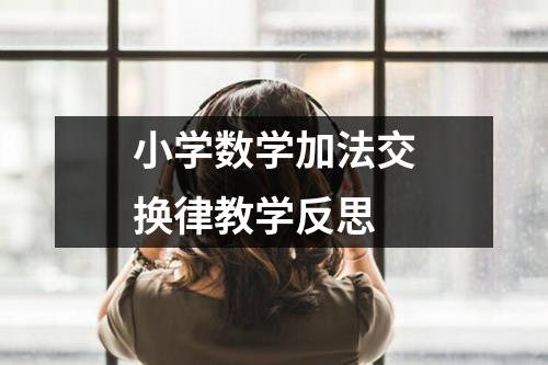 小学数学加法交换律教学反思