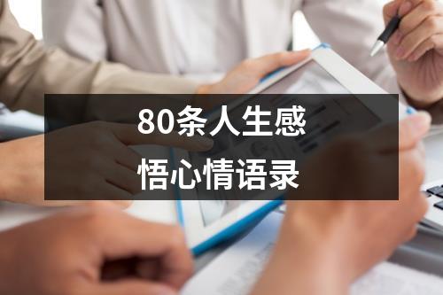 80条人生感悟心情语录