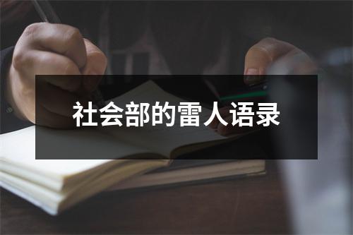 社会部的雷人语录